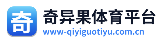 奇异果体育平台